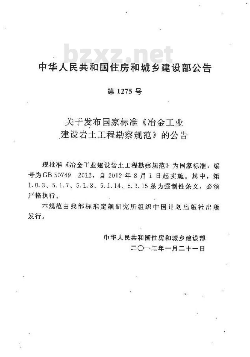 GB 50749-2012 冶金工业建设岩土工程勘察规范