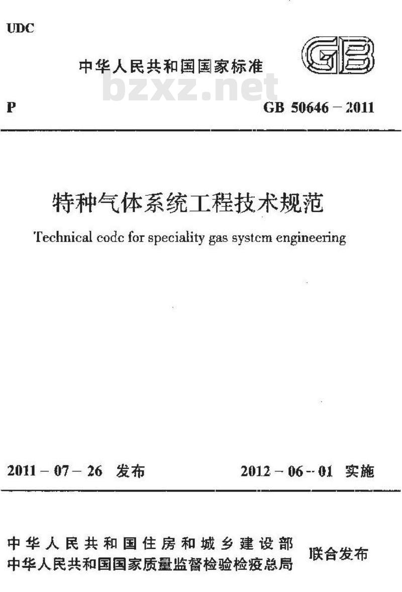 GB 50646-2011 特种气体系统工程技术规范