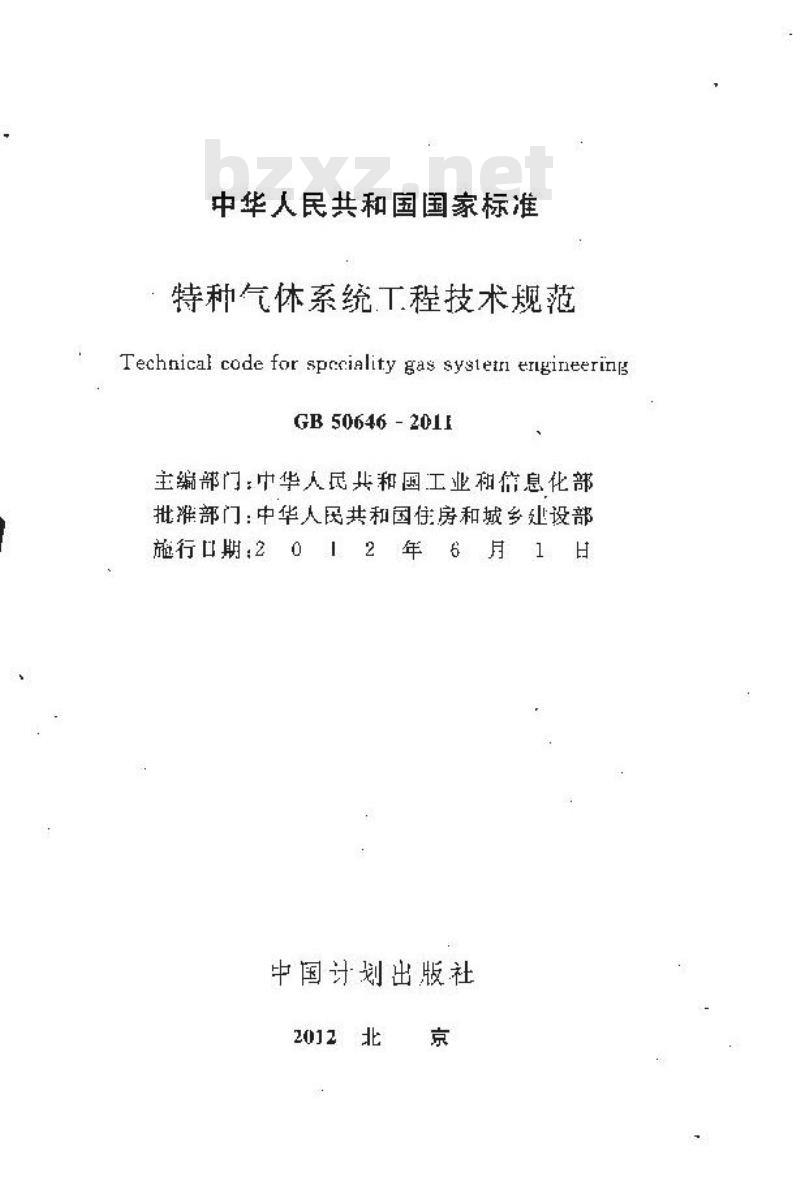 GB 50646-2011 特种气体系统工程技术规范