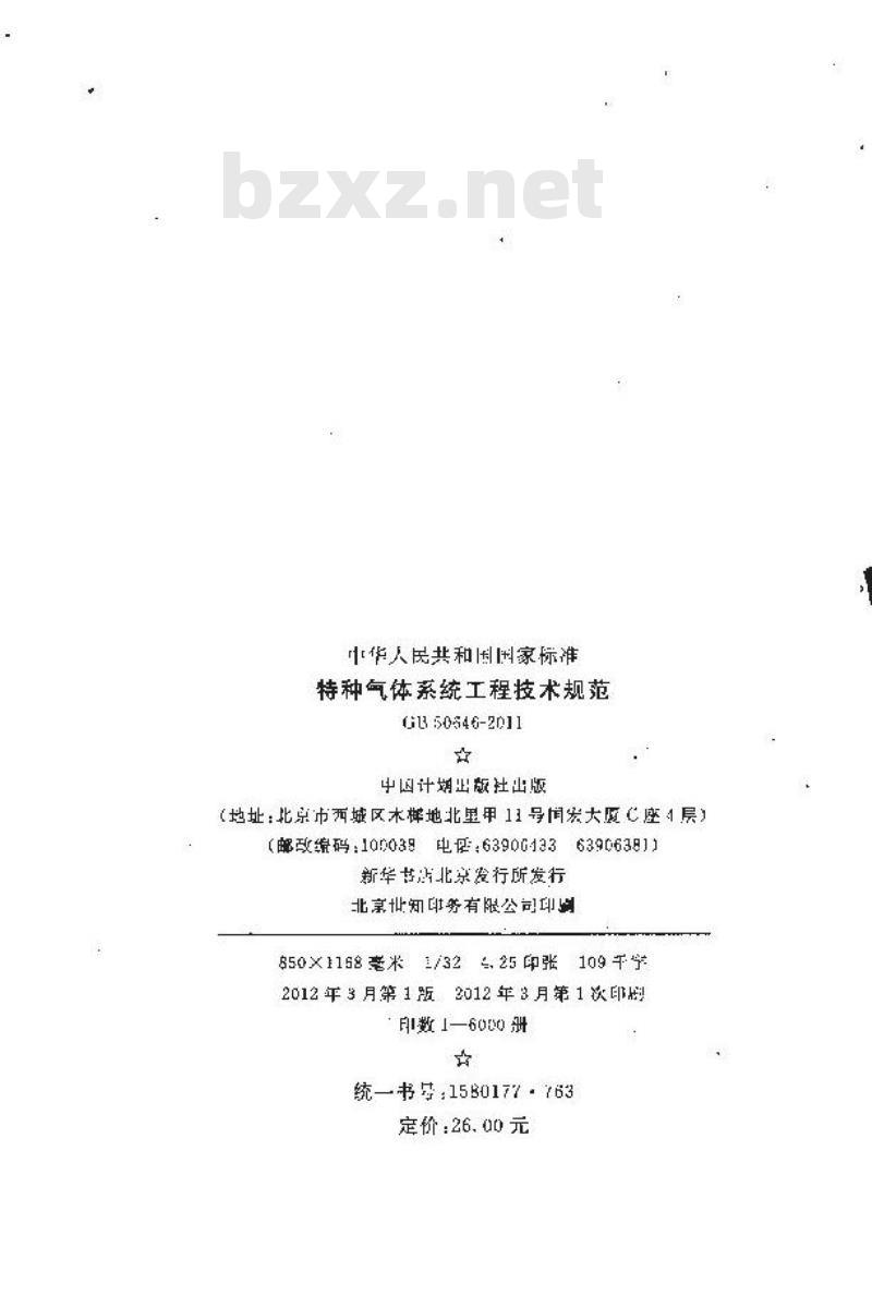GB 50646-2011 特种气体系统工程技术规范