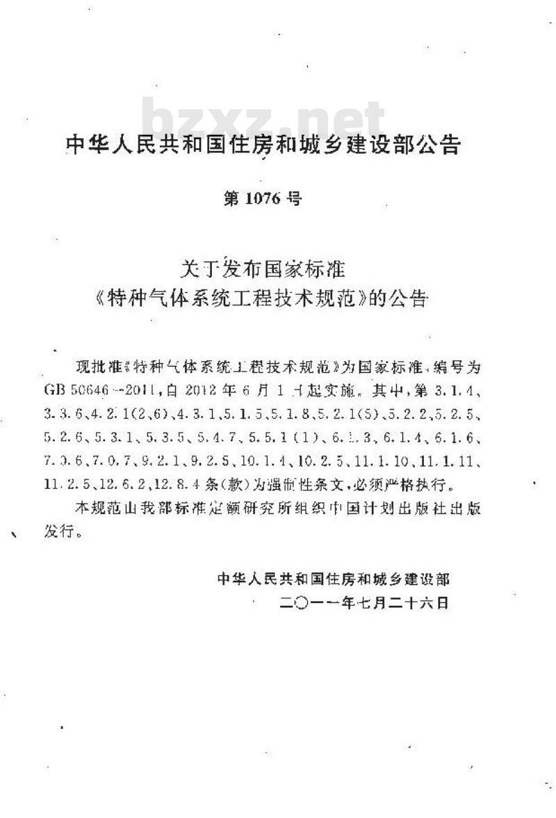 GB 50646-2011 特种气体系统工程技术规范