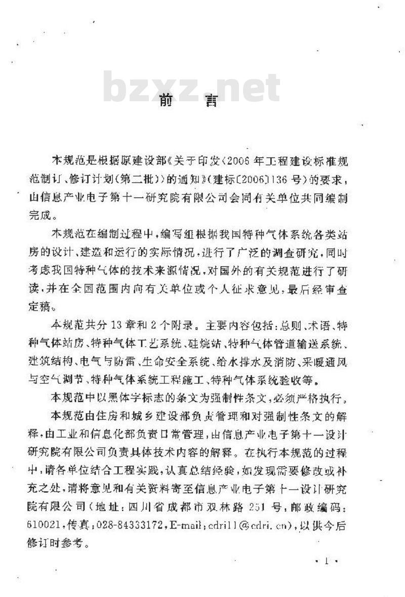 GB 50646-2011 特种气体系统工程技术规范