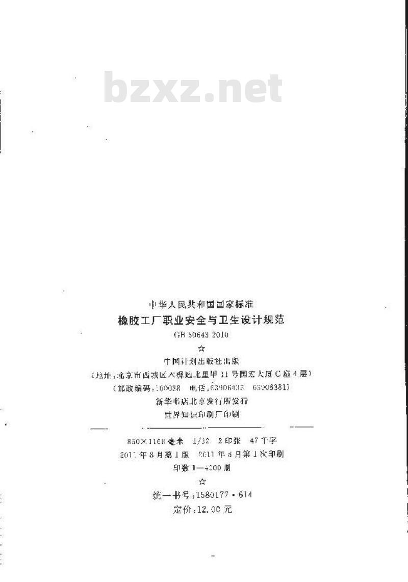 GB 50643-2010 橡胶工厂职业安全与卫生设计规范