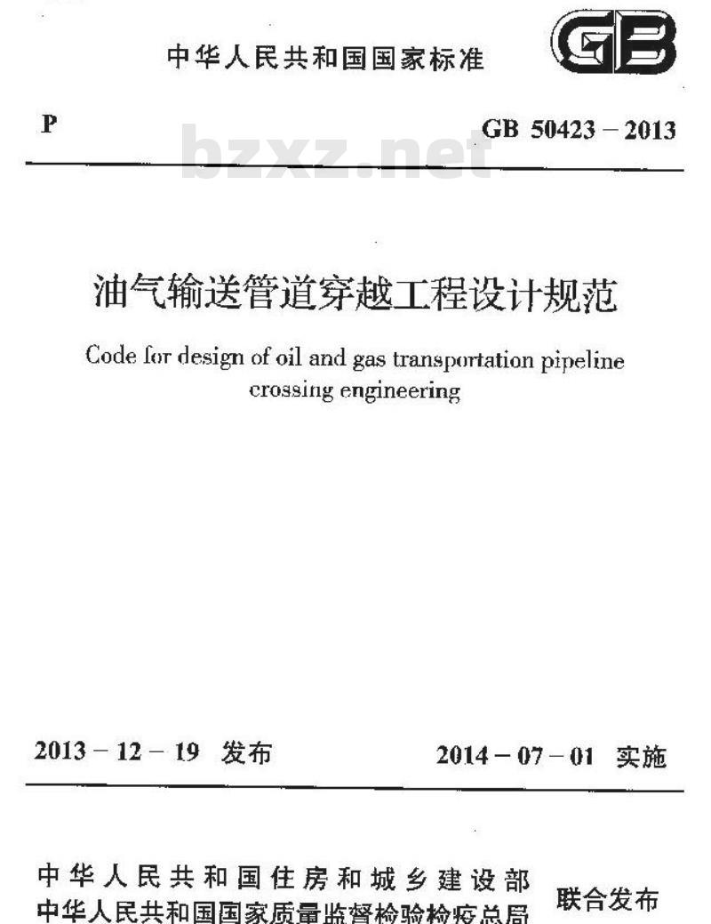 GB 50423-2013 油气输送管道穿越工程设计规范