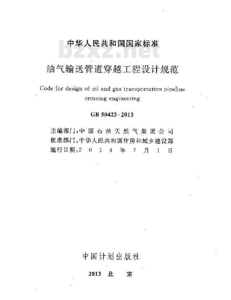 GB 50423-2013 油气输送管道穿越工程设计规范