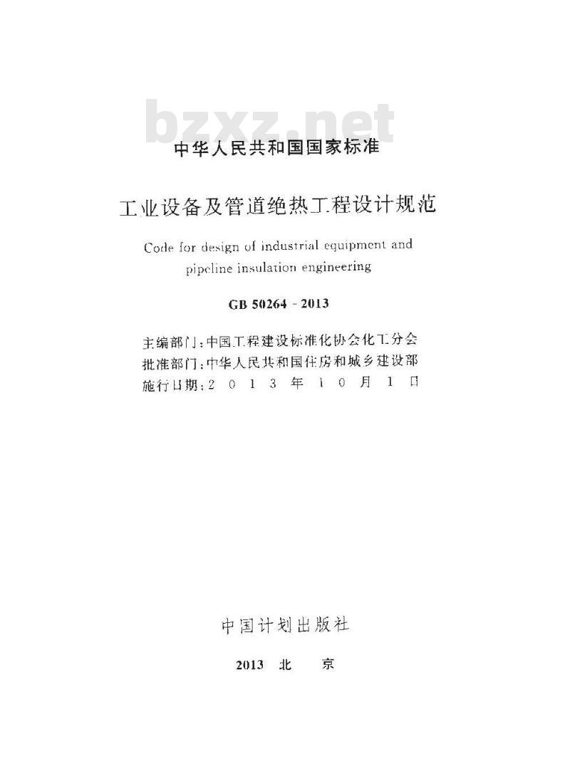 GB 50264-2013 工业设备及管道绝热工程设计规范