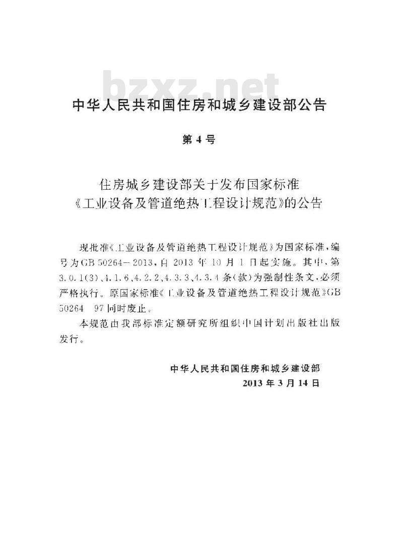 GB 50264-2013 工业设备及管道绝热工程设计规范
