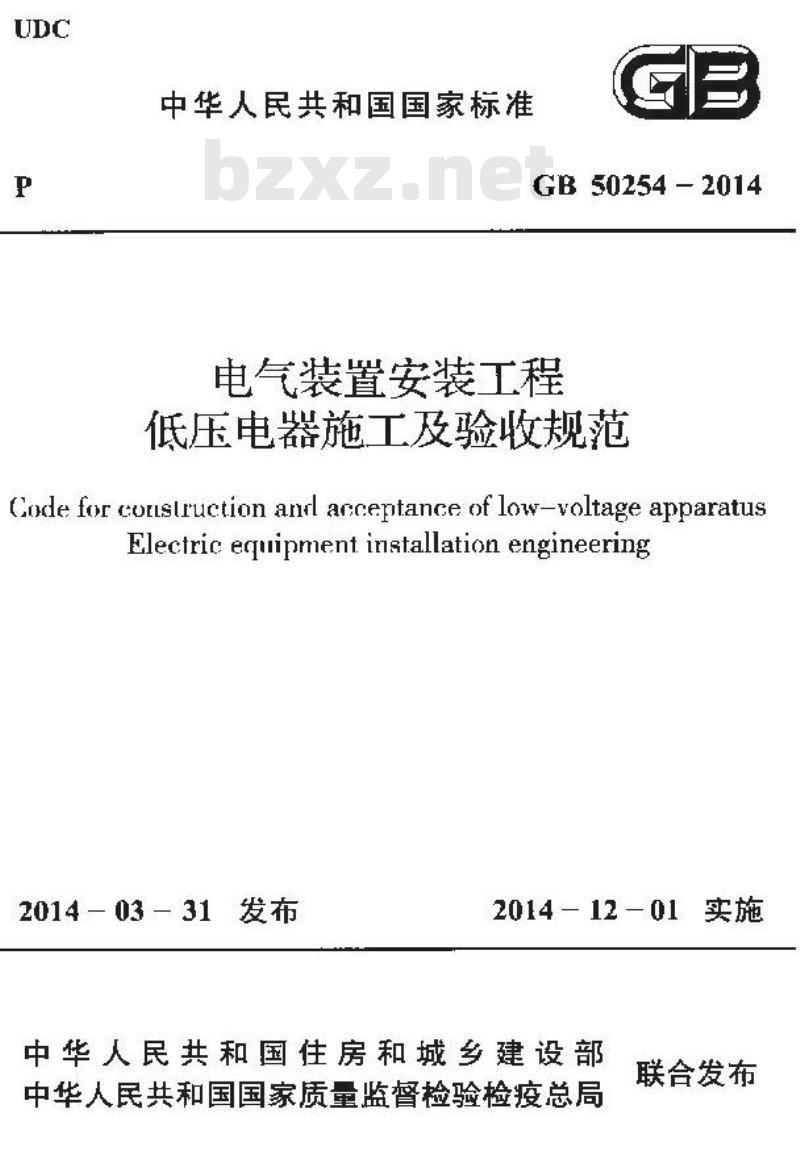 GB 50254-2014 电气装置安装工程低压电器施工及验收规范