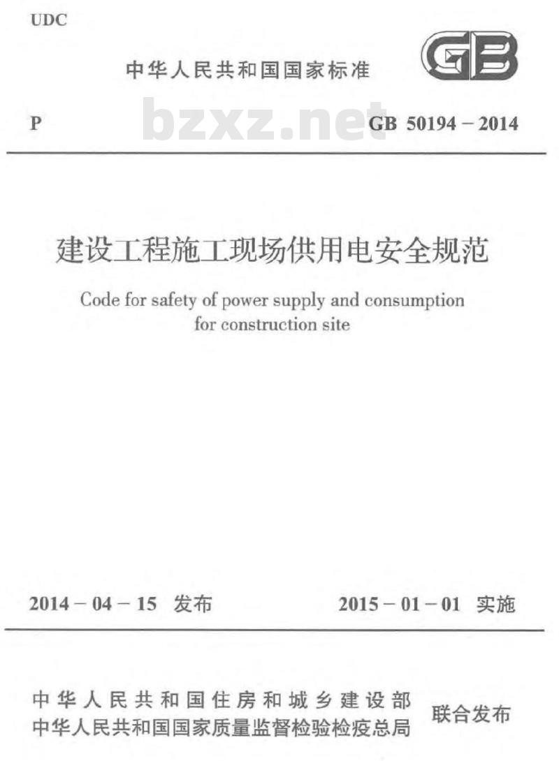 GB 50194-2014 建设工程施工现场供用电安全规范