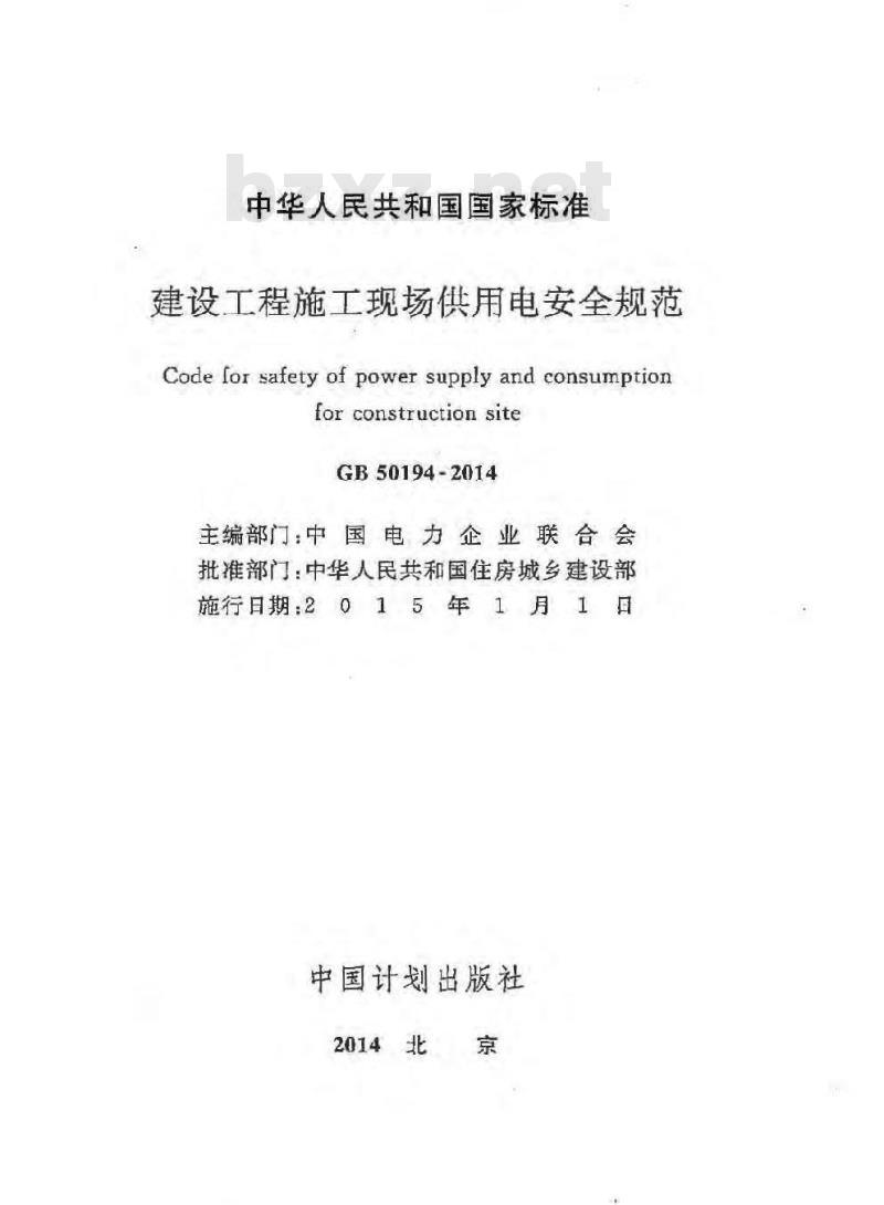 GB 50194-2014 建设工程施工现场供用电安全规范