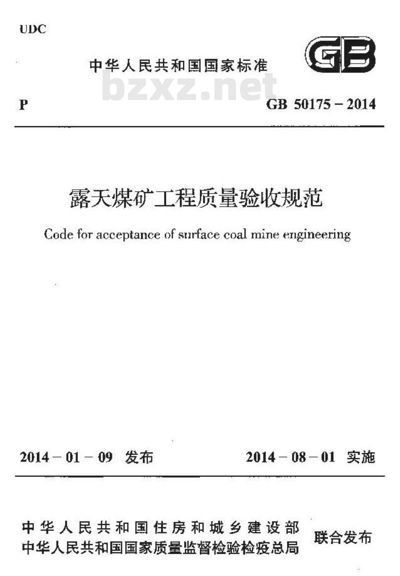 GB 50175-2014 露天煤矿工程质量验收规范