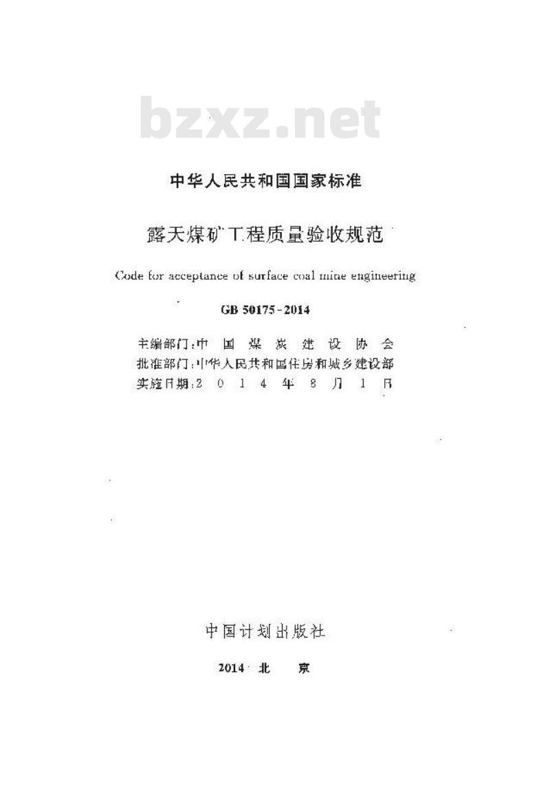 GB 50175-2014 露天煤矿工程质量验收规范
