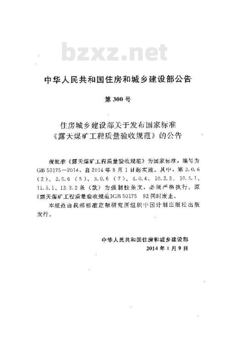 GB 50175-2014 露天煤矿工程质量验收规范