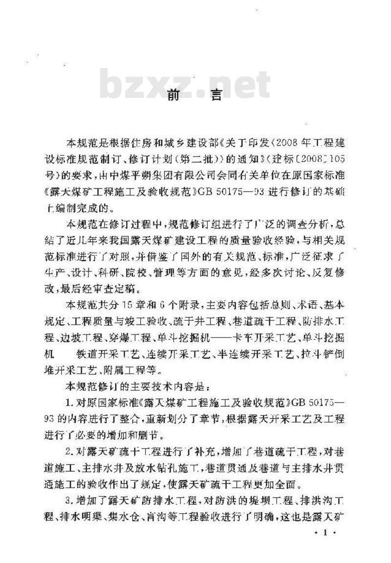 GB 50175-2014 露天煤矿工程质量验收规范