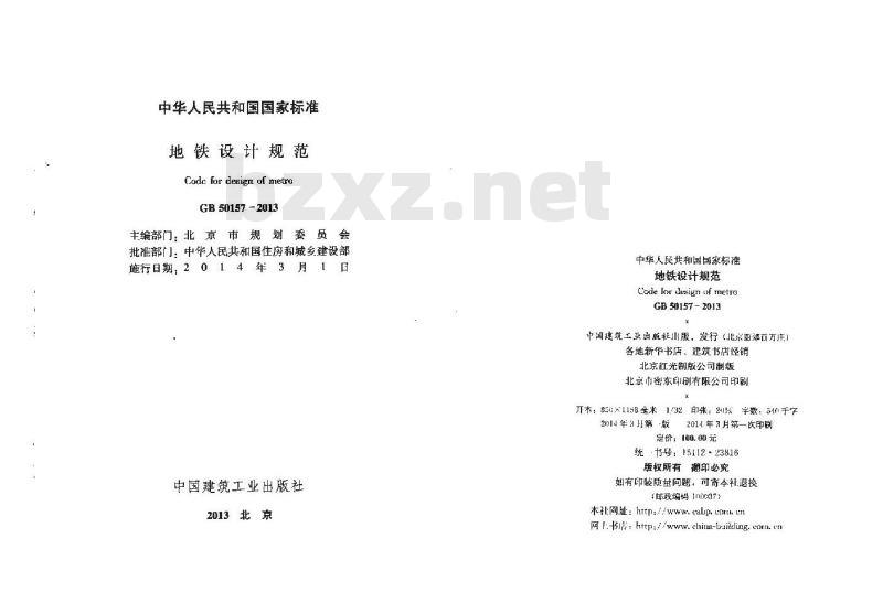 GB 50157-2013 地铁设计规范