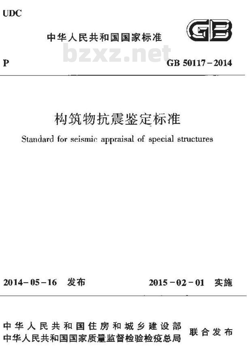 GB 50117-2014 构筑物抗震鉴定标准