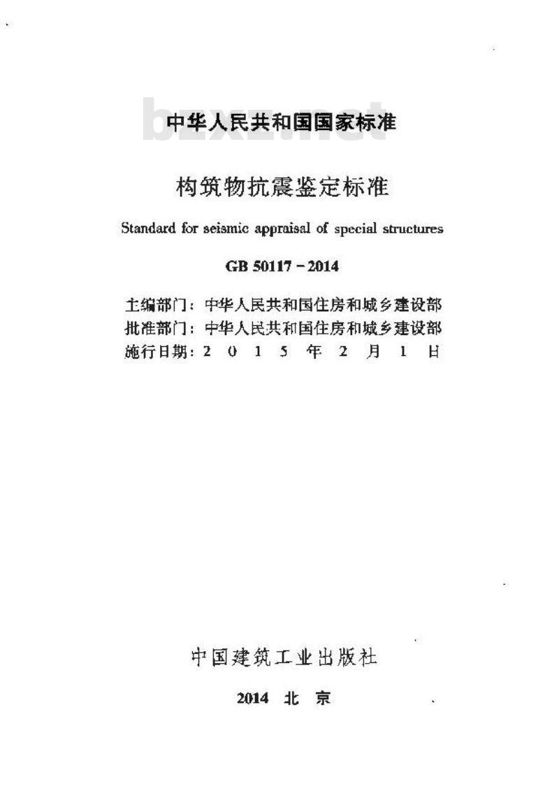 GB 50117-2014 构筑物抗震鉴定标准