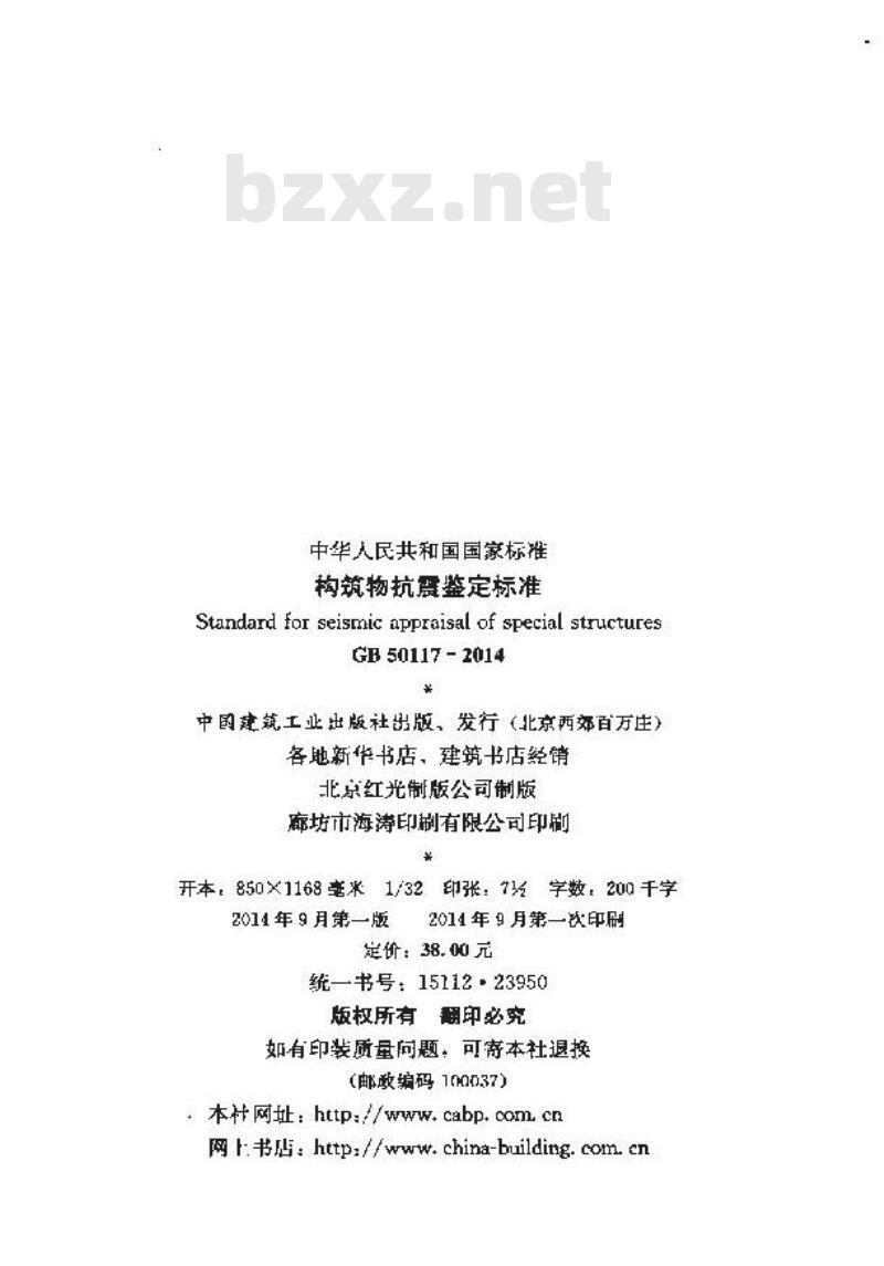 GB 50117-2014 构筑物抗震鉴定标准