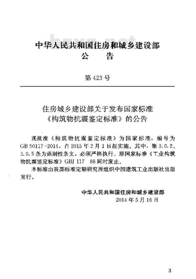 GB 50117-2014 构筑物抗震鉴定标准
