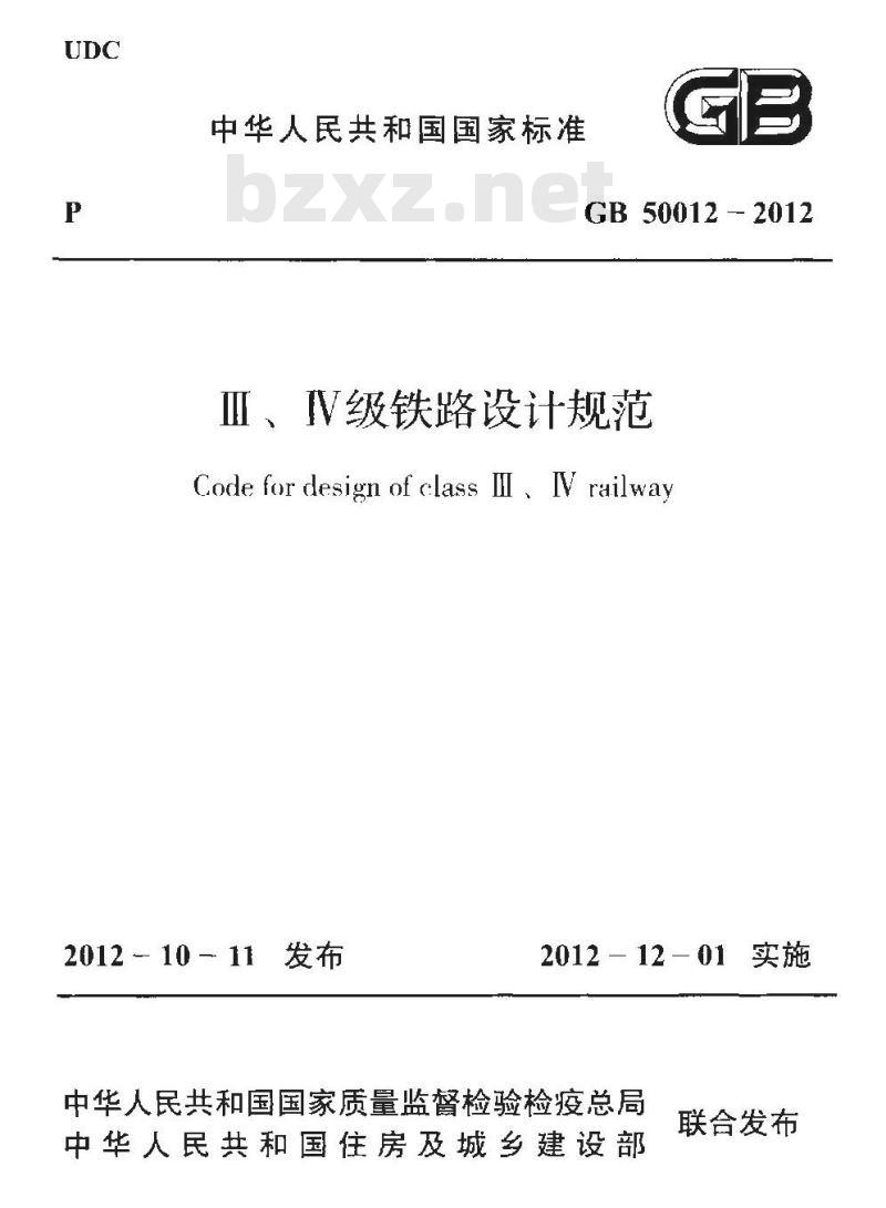 GB 50012-2012 Ⅲ、Ⅳ级铁路设计规范