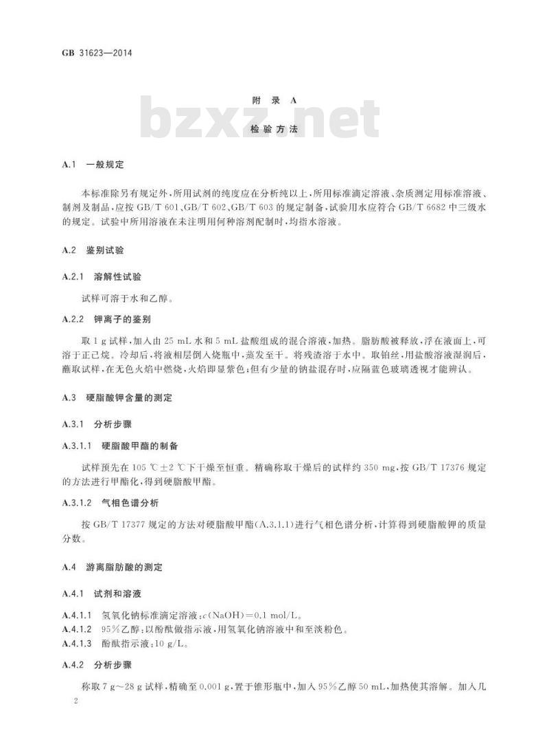 GB 31623-2014 食品安全国家标准 食品添加剂 硬脂酸钾