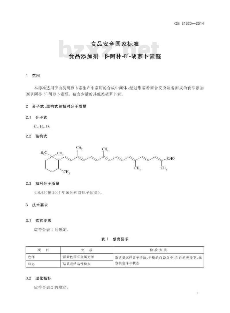 GB 31620-2014 食品安全国家标准 食品添加剂 β-阿朴-８′-胡萝卜素醛