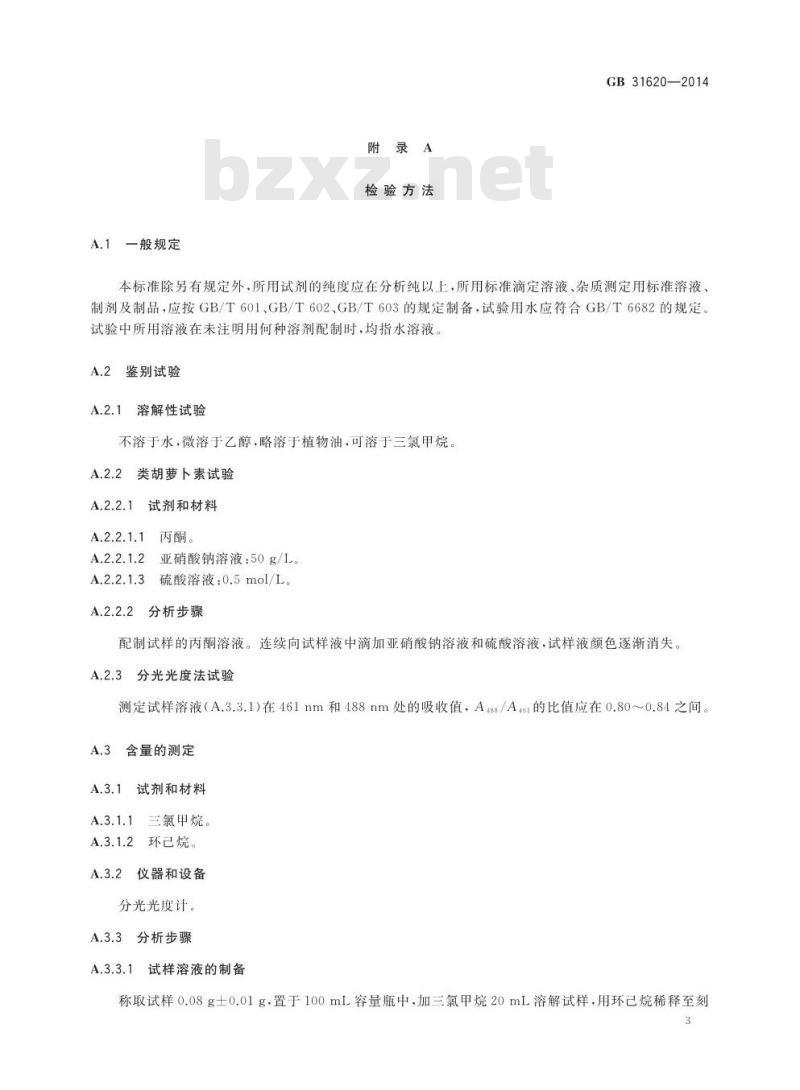 GB 31620-2014 食品安全国家标准 食品添加剂 β-阿朴-８′-胡萝卜素醛