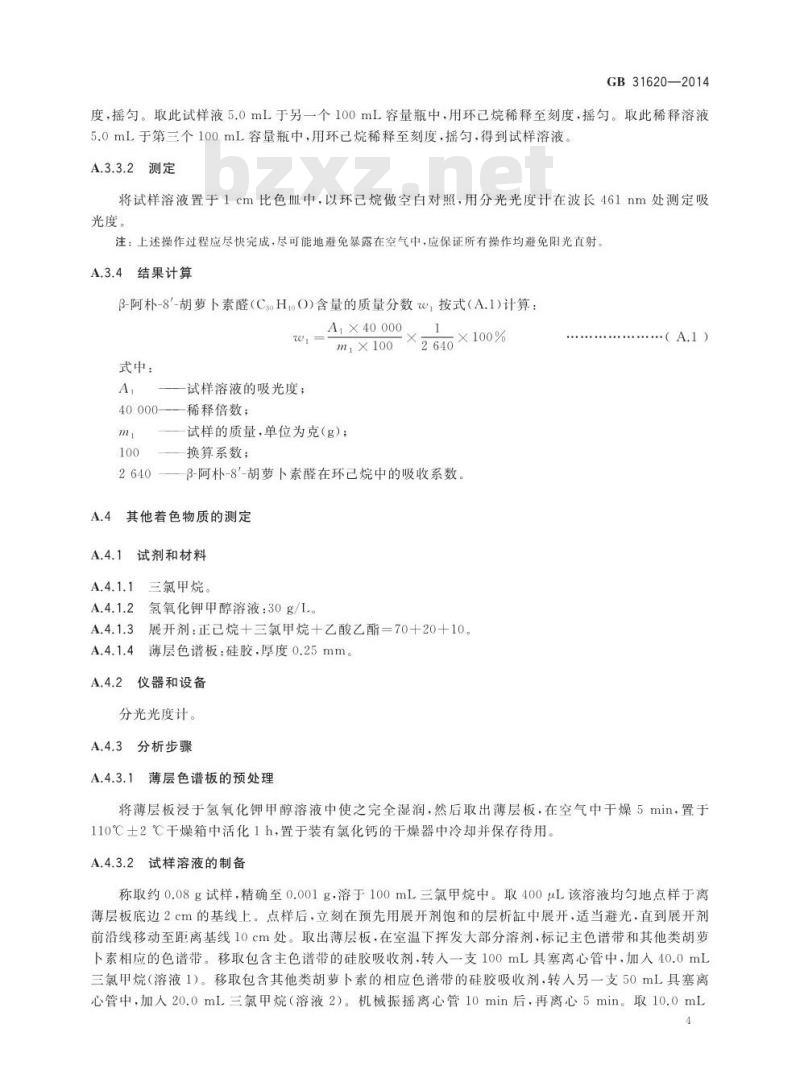 GB 31620-2014 食品安全国家标准 食品添加剂 β-阿朴-８′-胡萝卜素醛