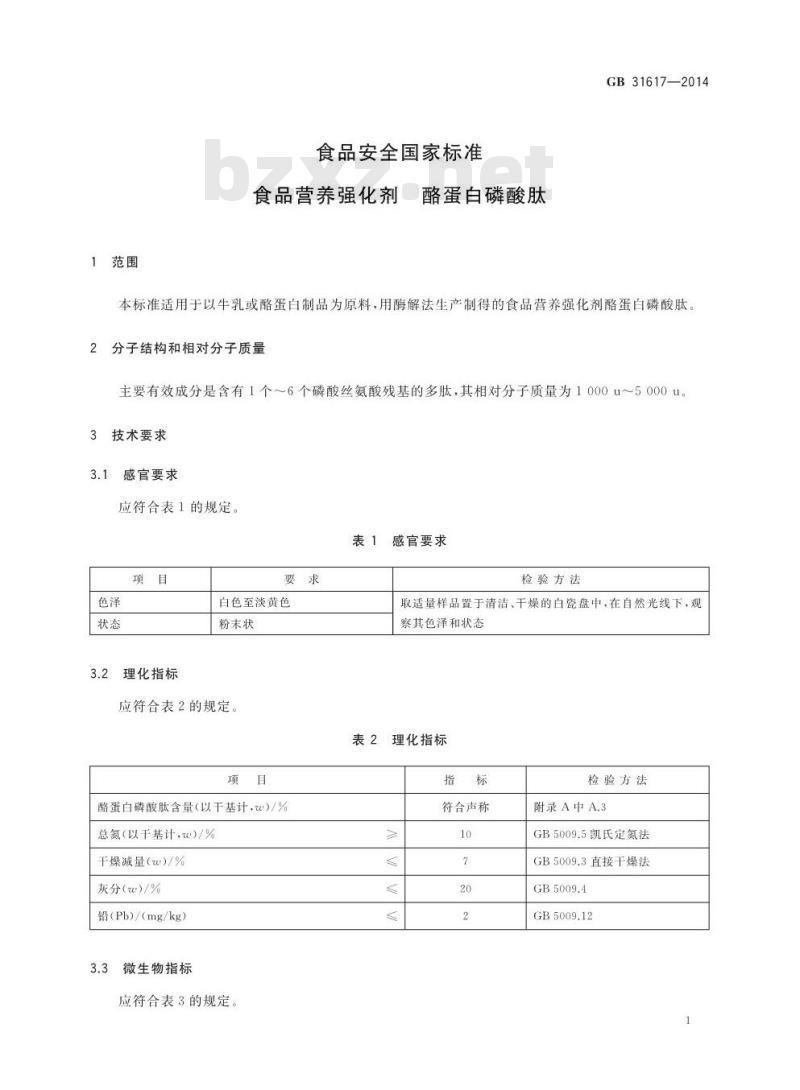 GB 31617-2014 食品安全国家标准 食品营养强化剂 酪蛋白磷酸肽
