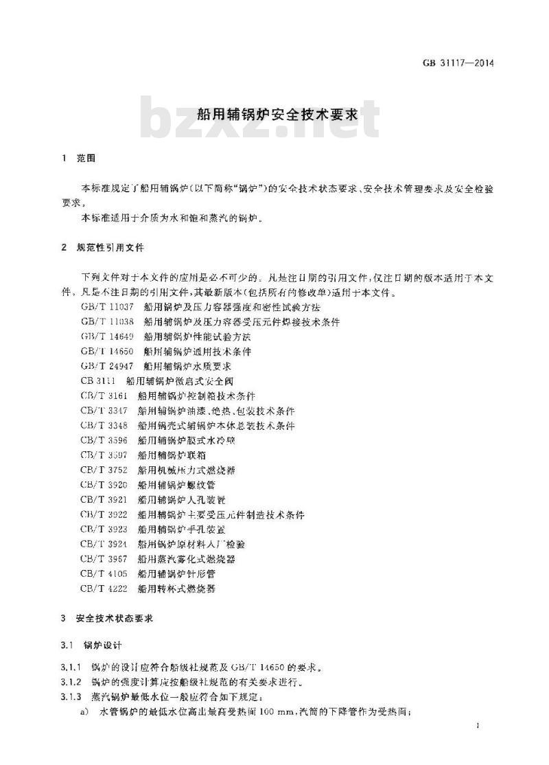 GB 31117-2014 船用辅锅炉安全技术要求