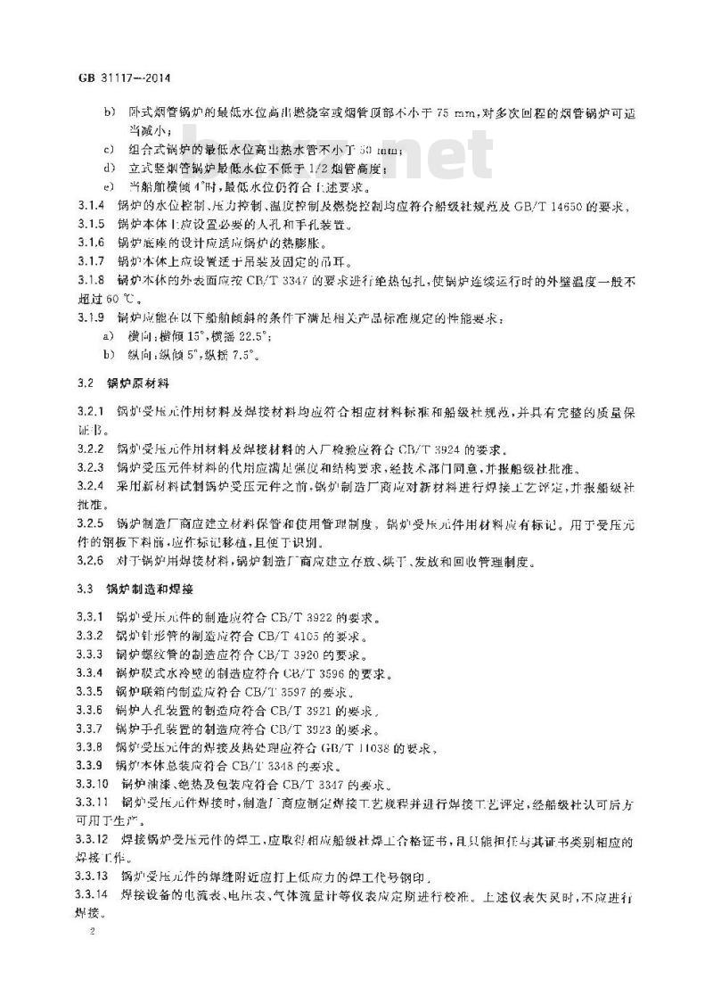 GB 31117-2014 船用辅锅炉安全技术要求