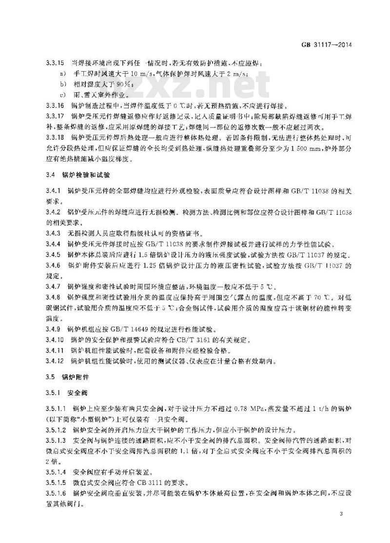 GB 31117-2014 船用辅锅炉安全技术要求