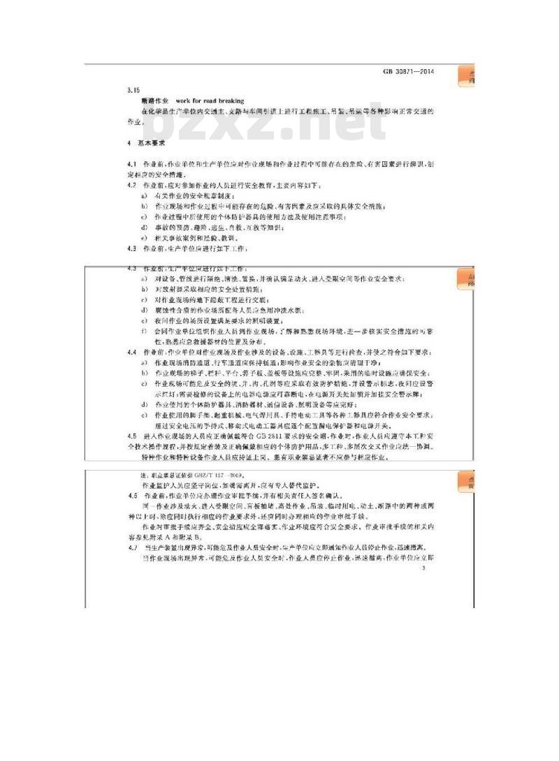 GB 30871-2014 化学品生产单位特殊作业安全规程