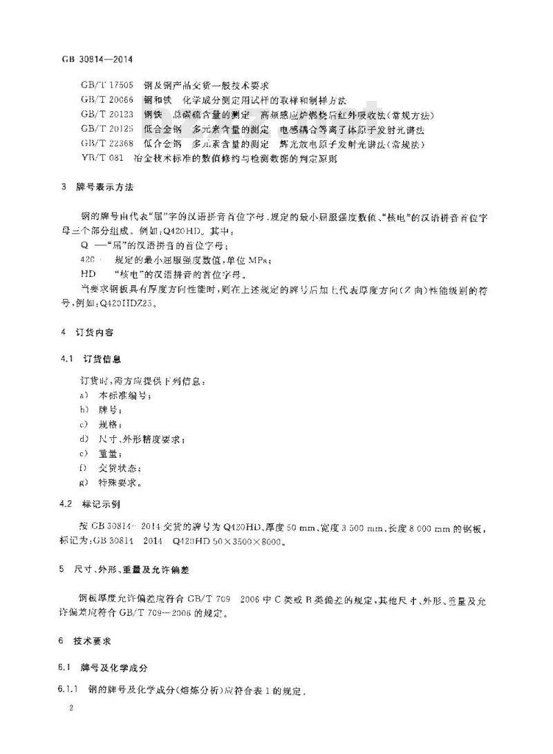 GB 30814-2014 核电站用碳素钢和低合金钢钢板