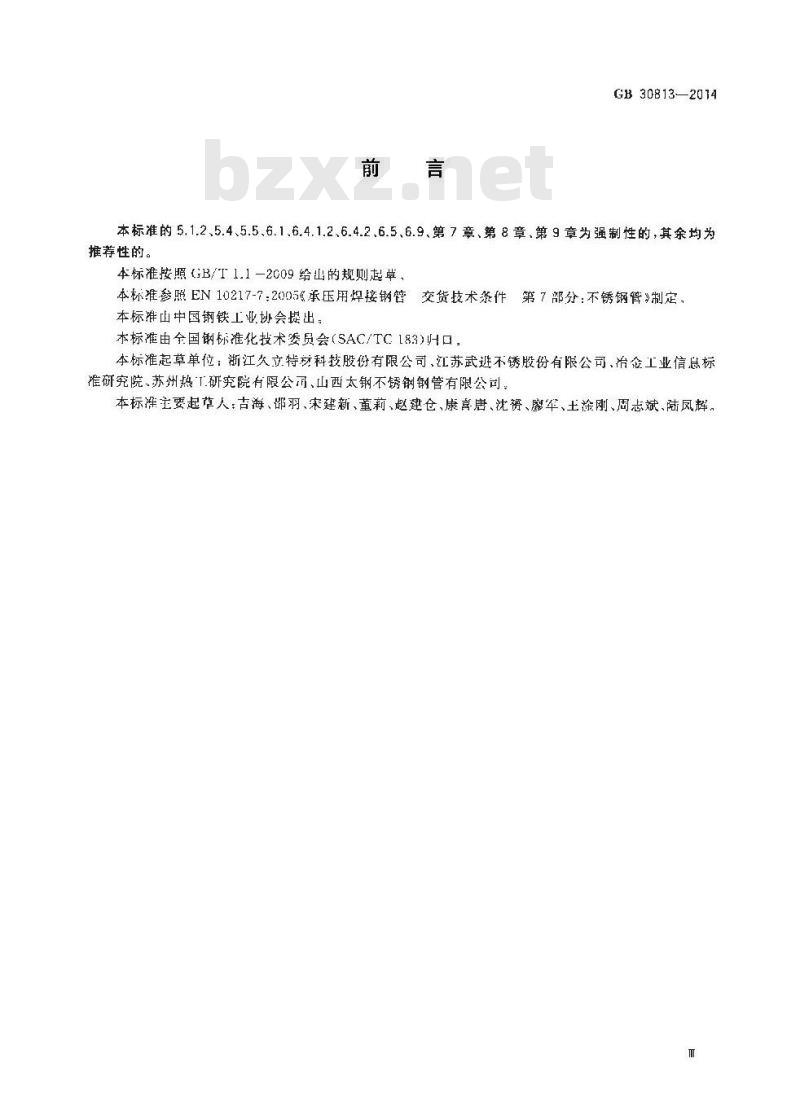 GB 30813-2014 核电站用奥氏体不锈钢焊接钢管