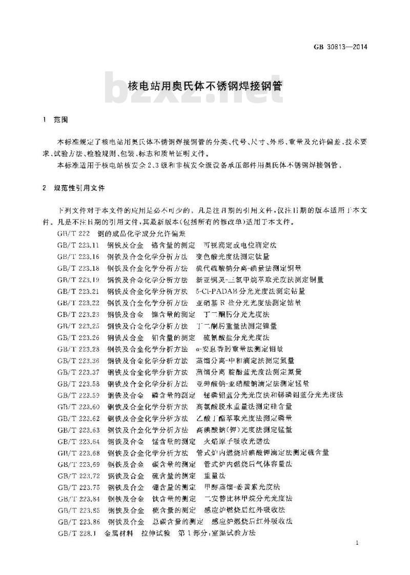 GB 30813-2014 核电站用奥氏体不锈钢焊接钢管