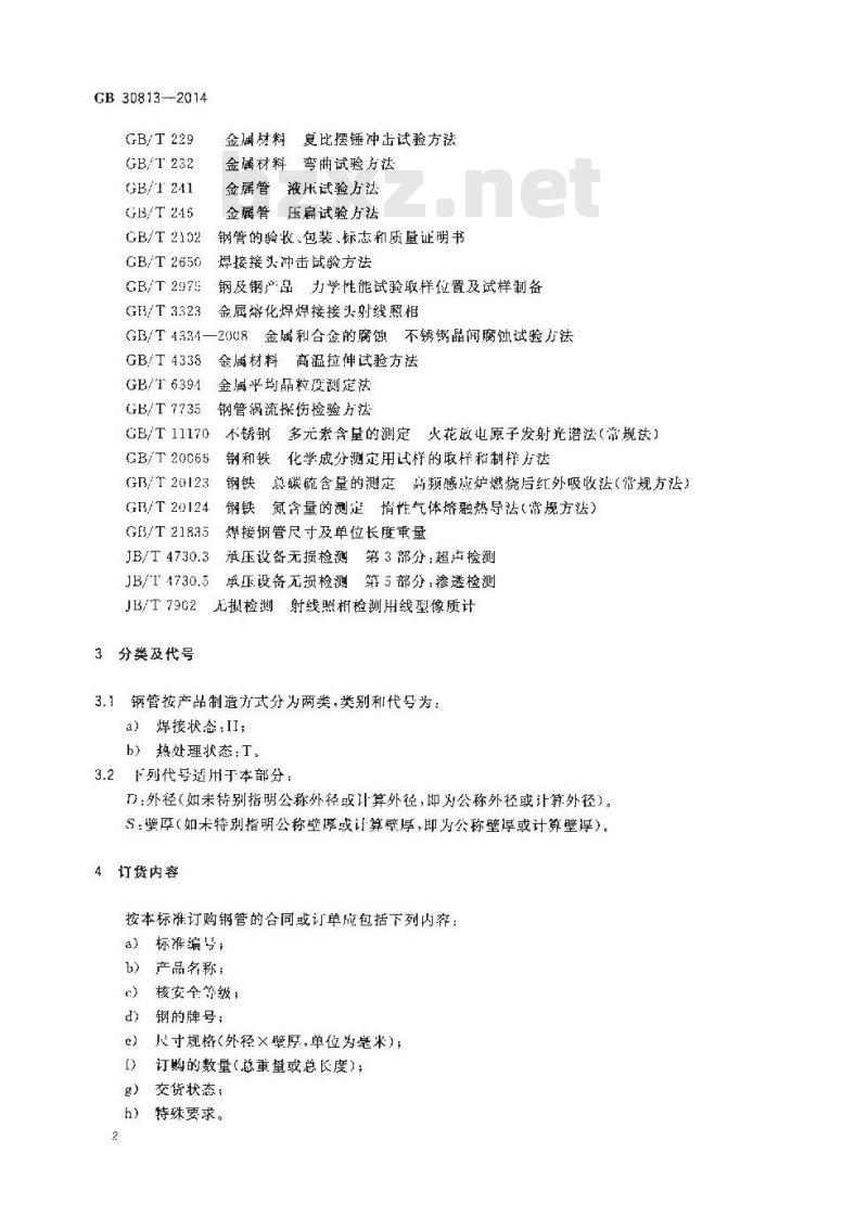 GB 30813-2014 核电站用奥氏体不锈钢焊接钢管