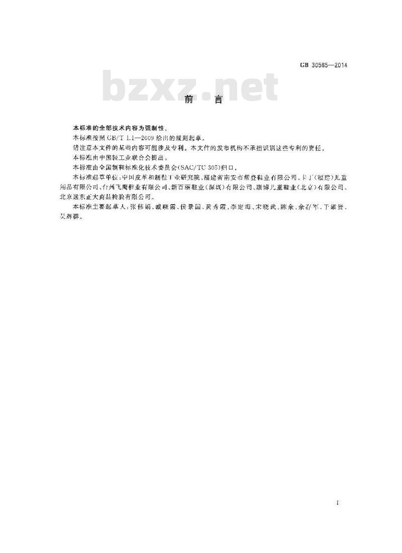 GB 30585-2014 儿童鞋安全技术规范