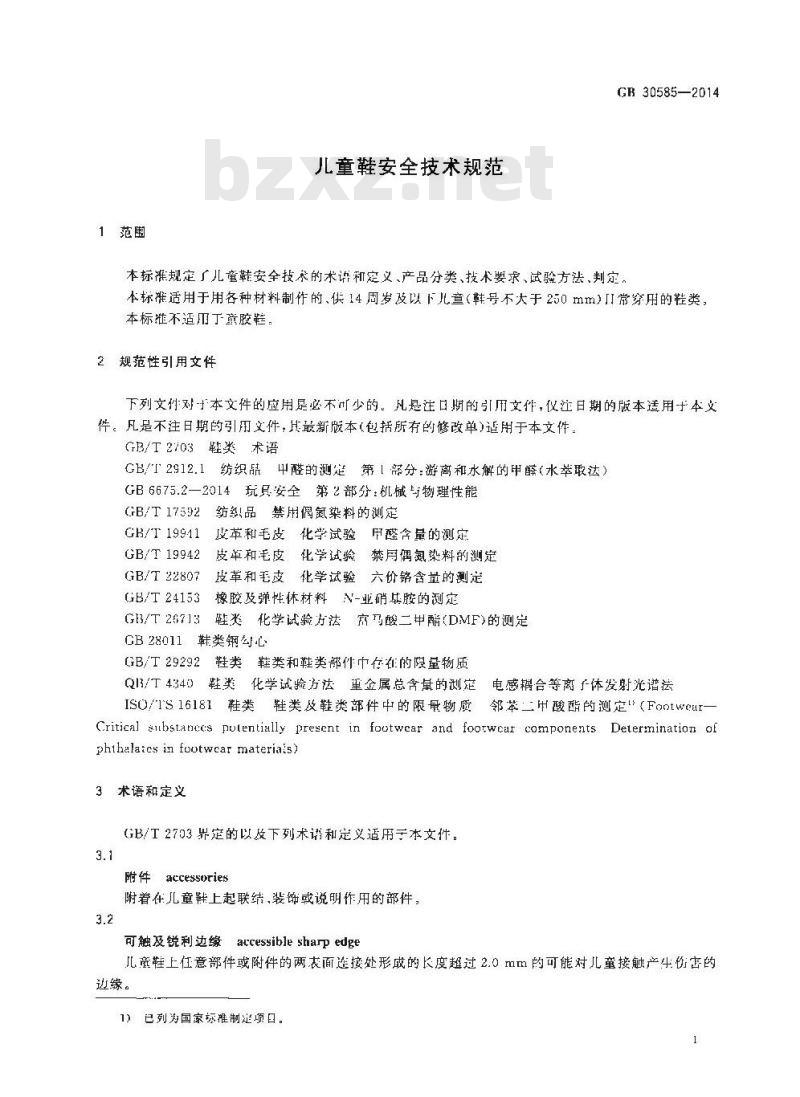 GB 30585-2014 儿童鞋安全技术规范