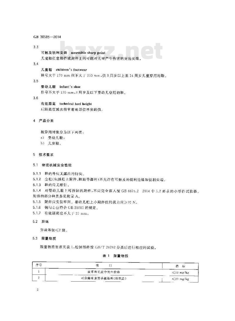 GB 30585-2014 儿童鞋安全技术规范