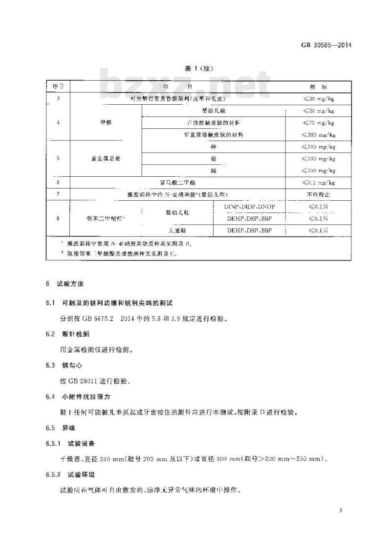 GB 30585-2014 儿童鞋安全技术规范