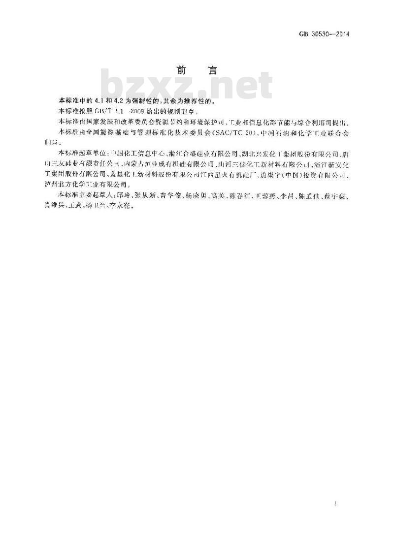 GB 30530-2014 有机硅环体单位产品能源消耗限额