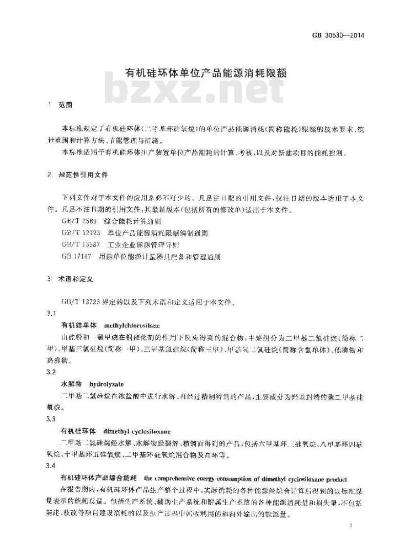 GB 30530-2014 有机硅环体单位产品能源消耗限额