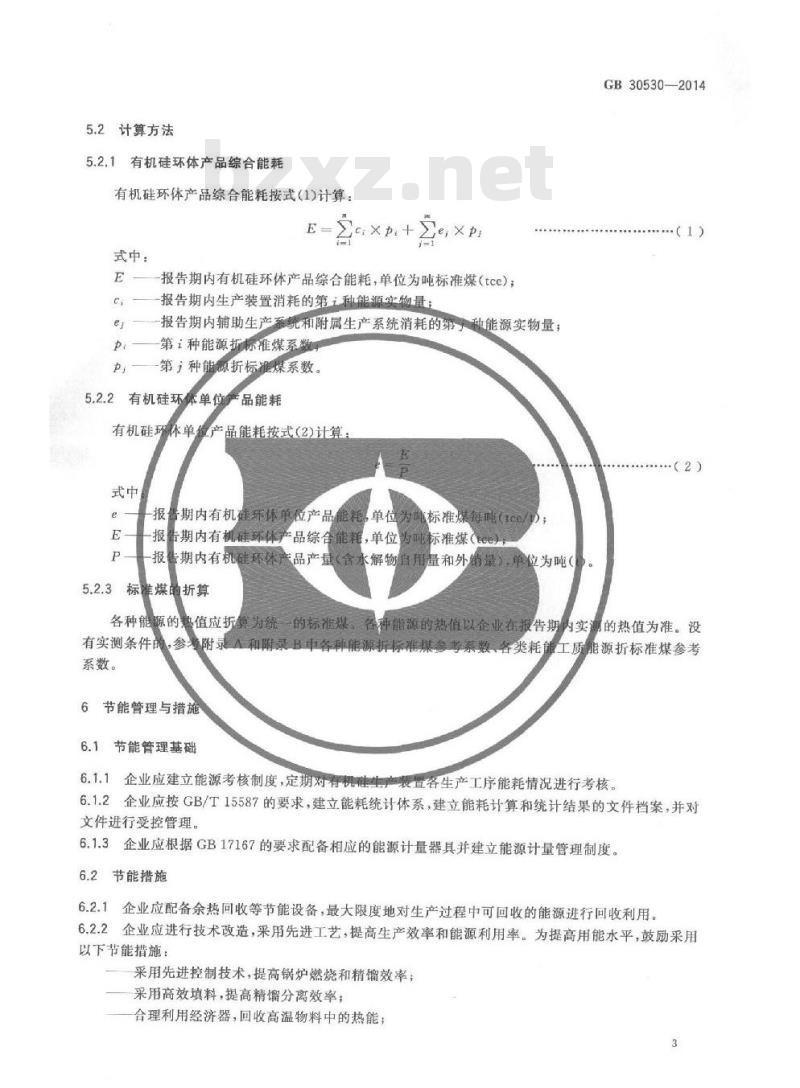 GB 30530-2014 有机硅环体单位产品能源消耗限额