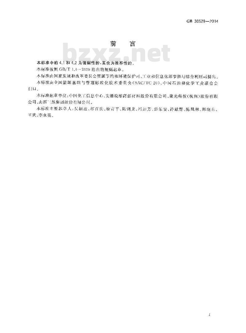 GB 30529-2014 乙酸乙烯酯单位产品能源消耗限额