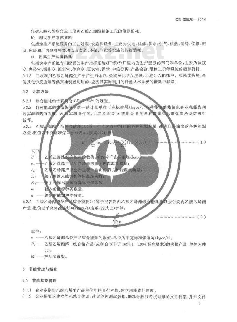 GB 30529-2014 乙酸乙烯酯单位产品能源消耗限额