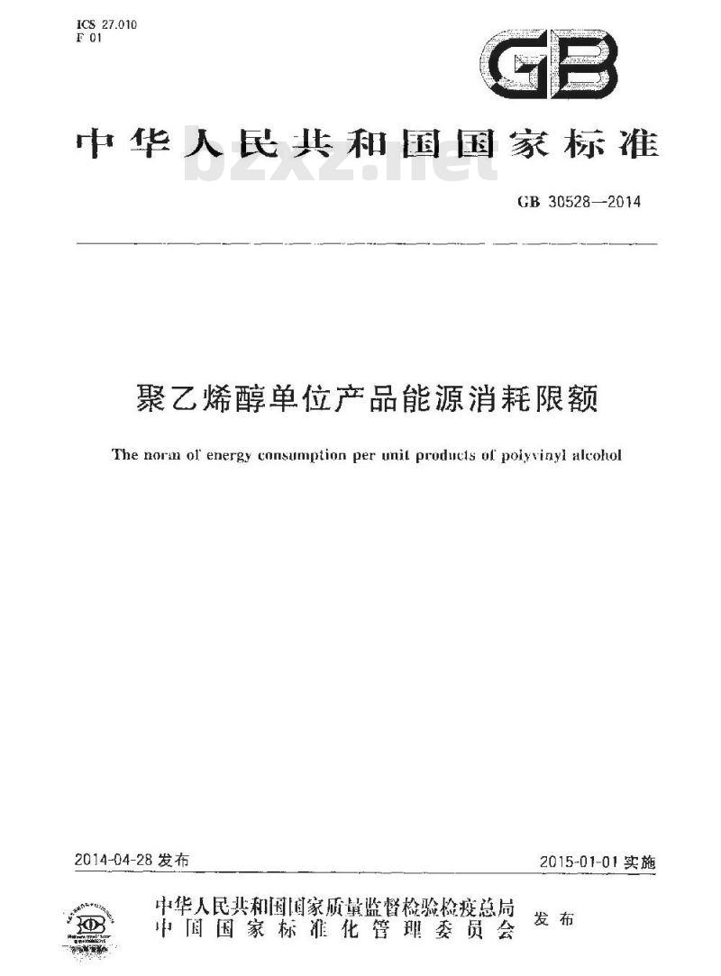 GB 30528-2014 聚乙烯醇单位产品能源消耗限额