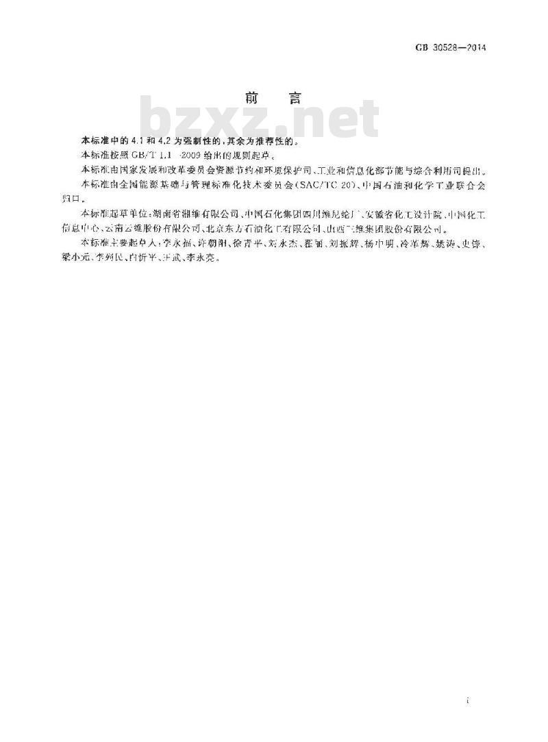 GB 30528-2014 聚乙烯醇单位产品能源消耗限额