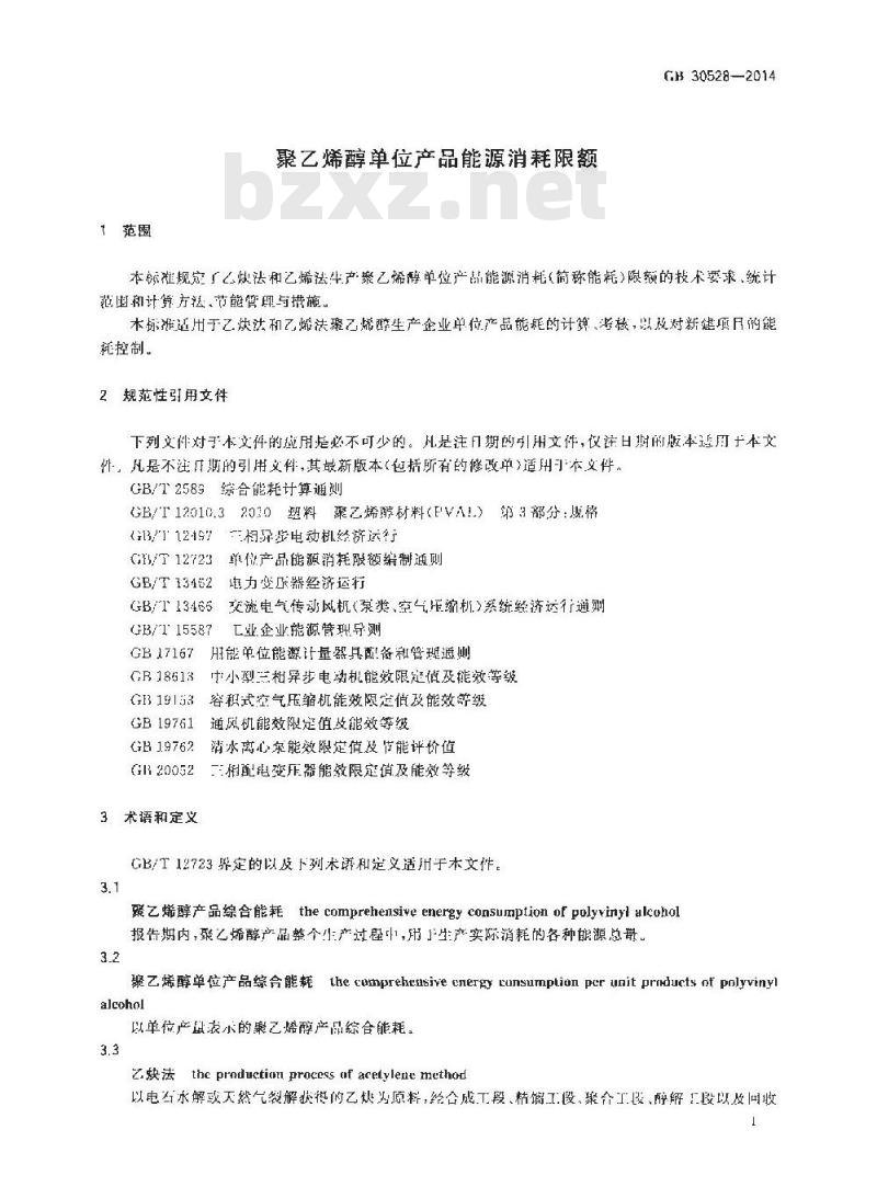 GB 30528-2014 聚乙烯醇单位产品能源消耗限额