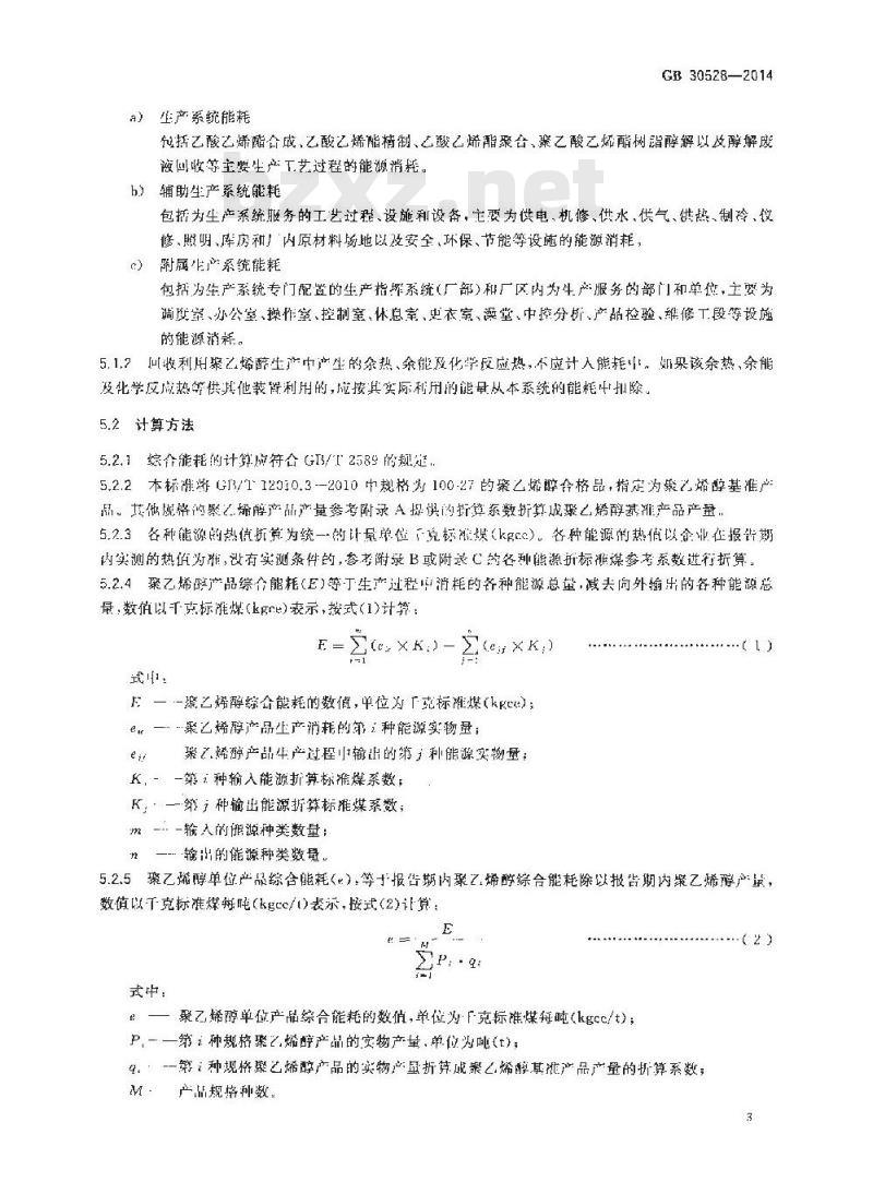 GB 30528-2014 聚乙烯醇单位产品能源消耗限额